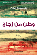وطن من زجاج