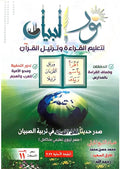نور البيان لتعليم القراءة  وترتيل