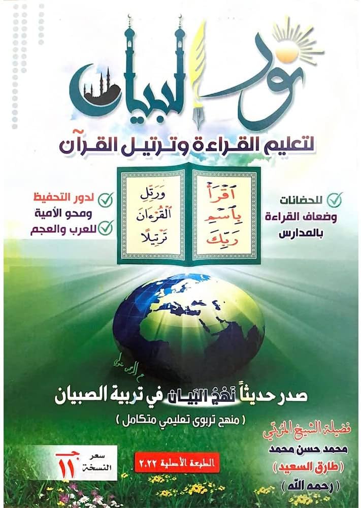 نور البيان لتعليم القراءة  وترتيل
