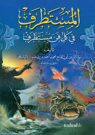 المستطرف