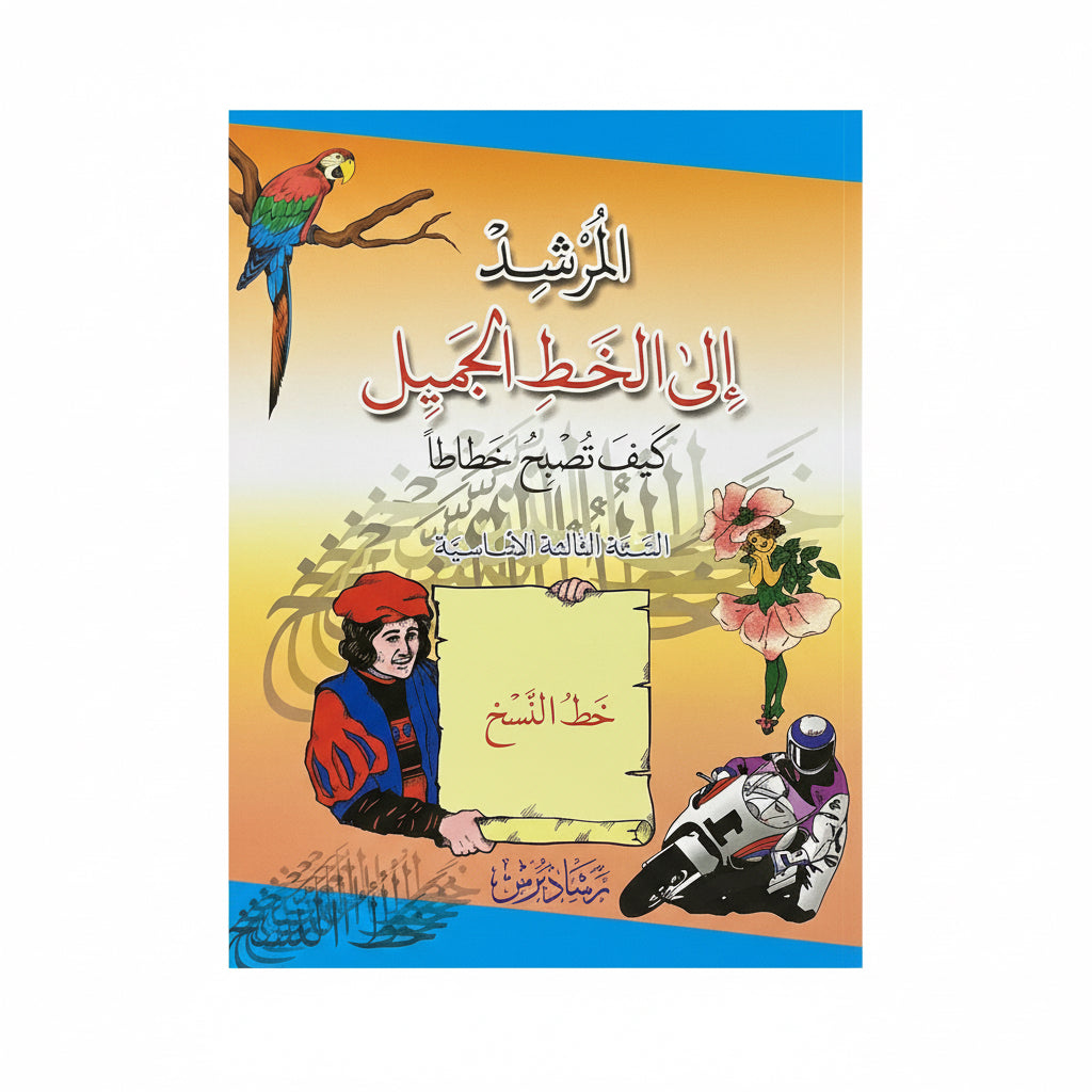 المرشد الى الخط الجميل خط النسخ