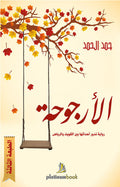 الأرجوحة