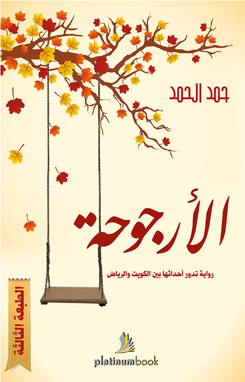 الأرجوحة
