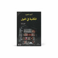 المكتبة في الليل