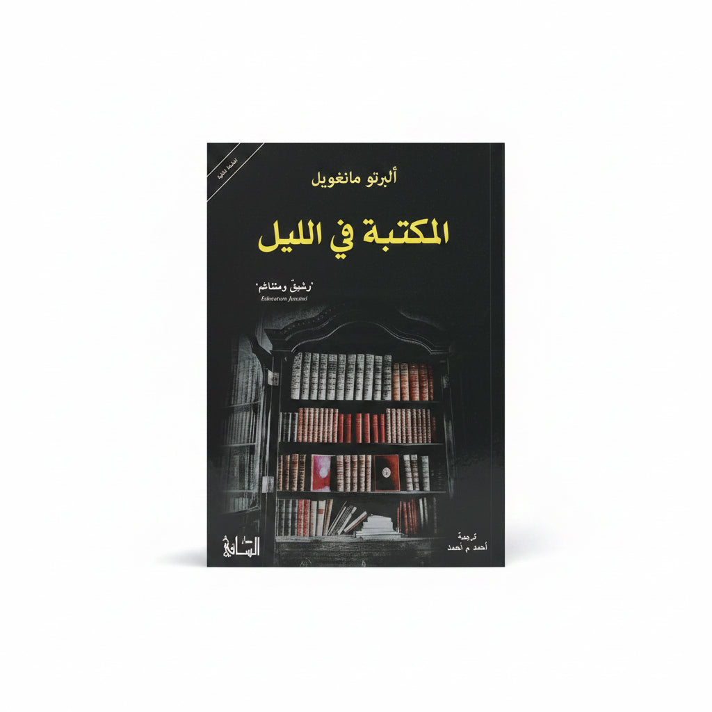 المكتبة في الليل