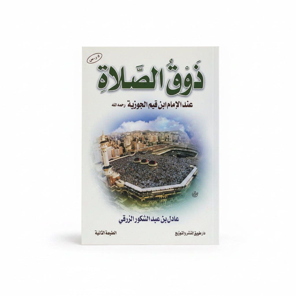 ذوق الصلاة عند الإمام ابن قيم الجوزيّة رحمه الله