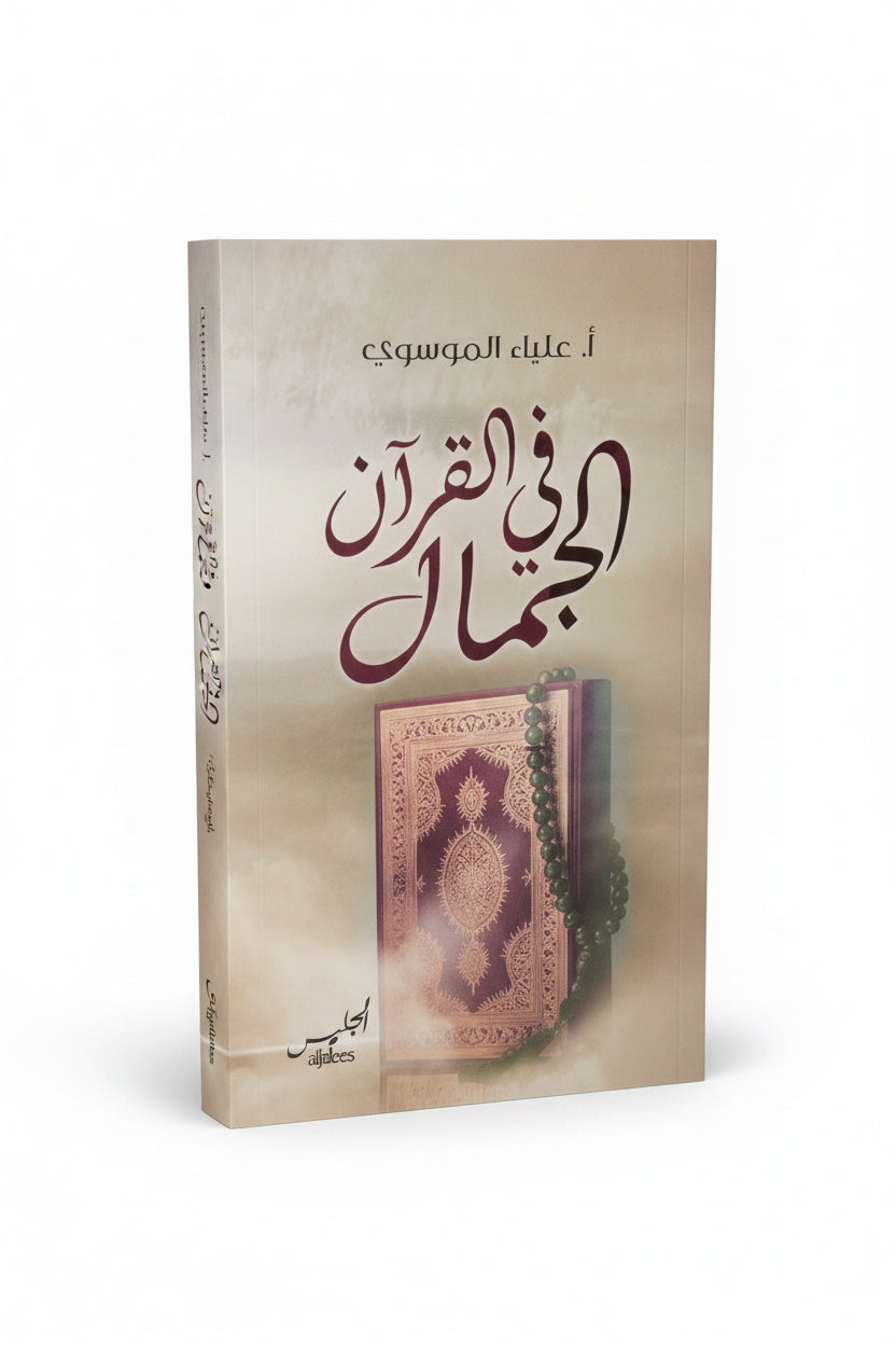 الجمال في القرآن