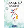 اسرار الحياة الطيبة