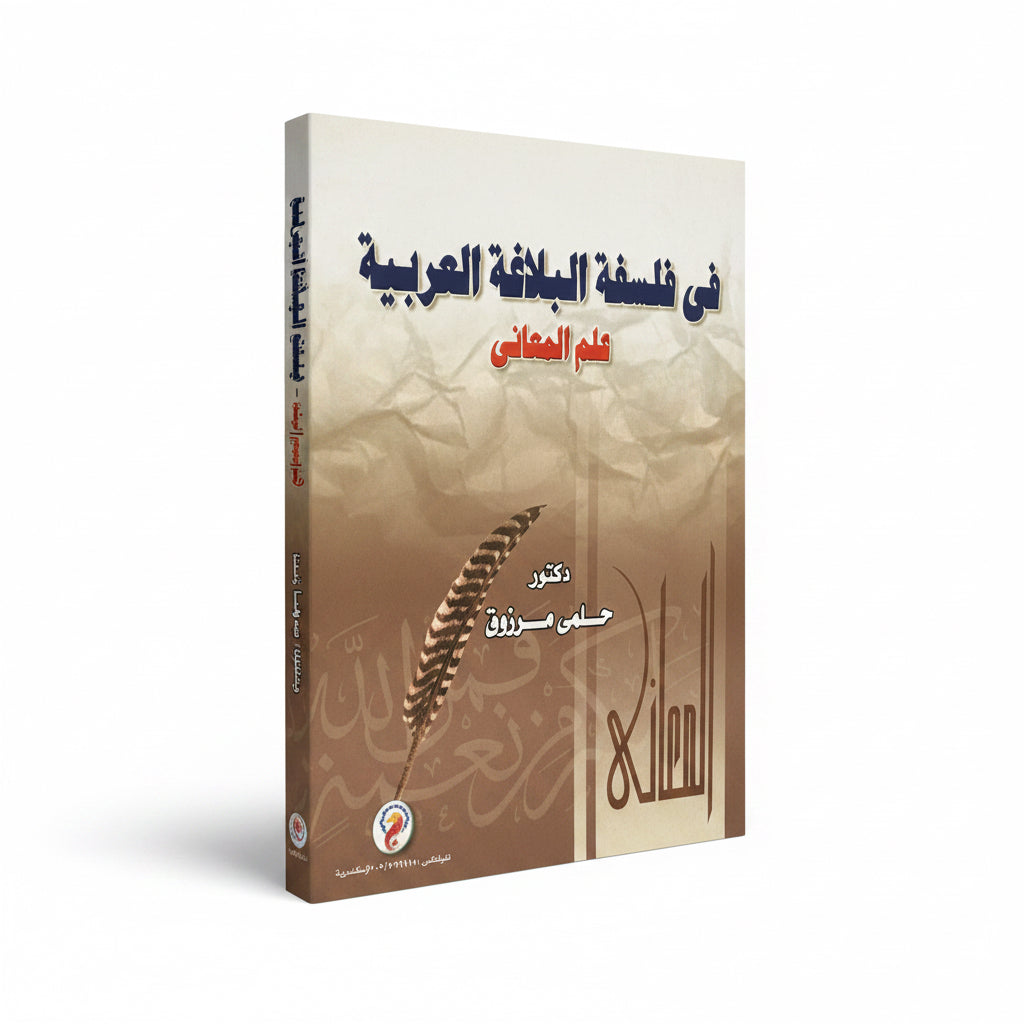في فلسفة البلاغة العربية علم المعاني