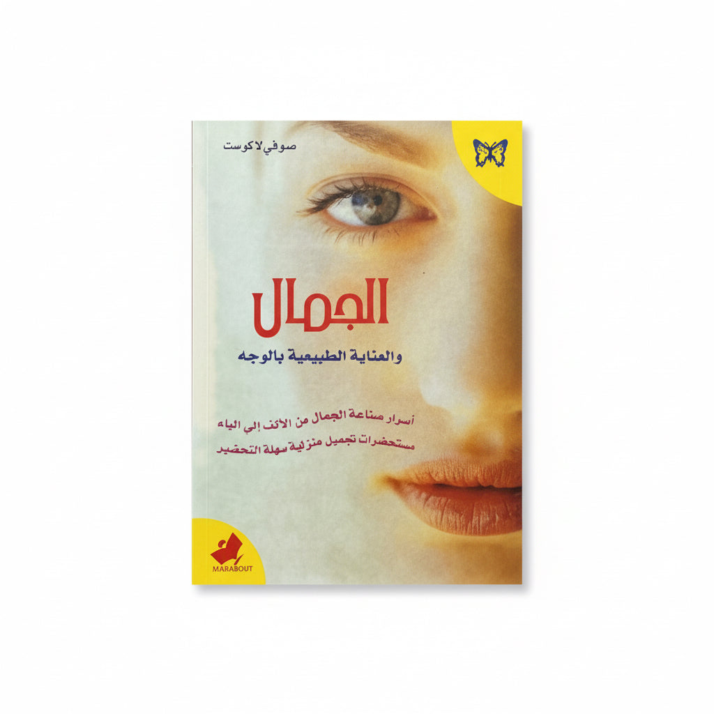 الجمال والعناية الطبيعية بالوجه