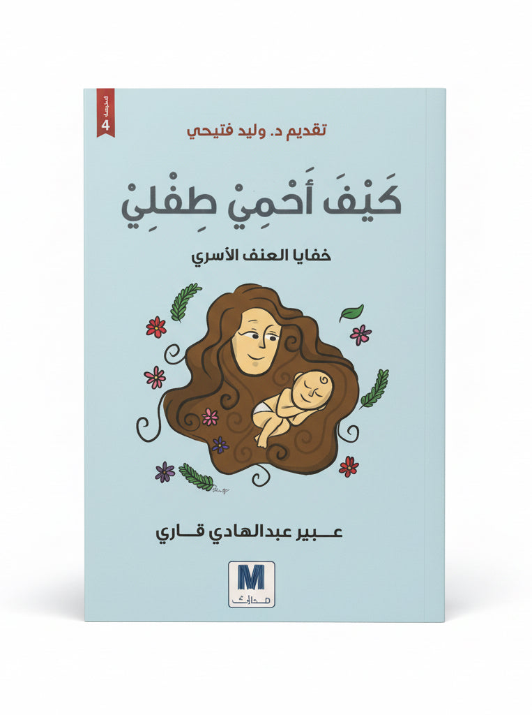كيف أحمي طفلي