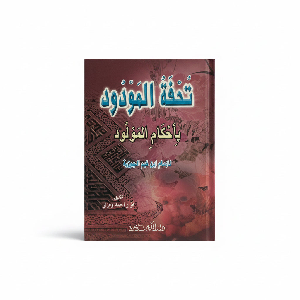 تحفة  المودود بأحكام المولود