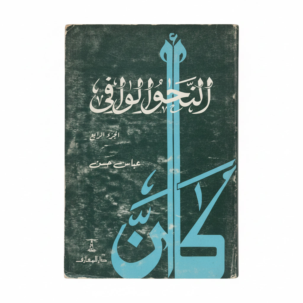 النحو الوافي الجزء الرابع