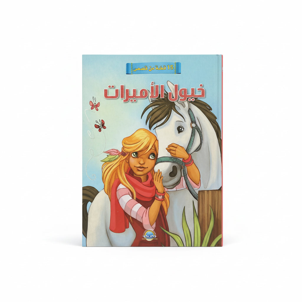 خيول الأميرة