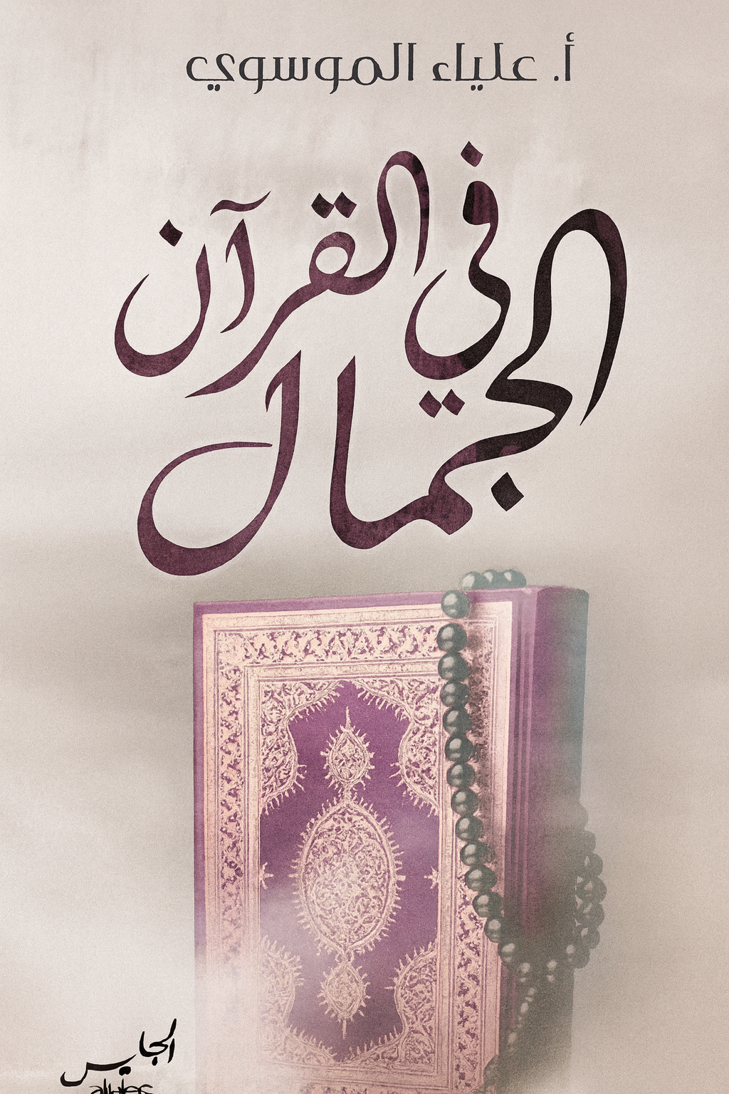 في قرآن اجمل