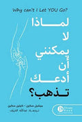 لماذا لا يمكنني أن أدعك تذهب