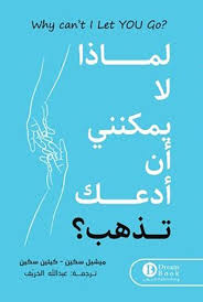 لماذا لا يمكنني أن أدعك تذهب