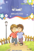 سلسلة قيمي التربوية- الصداقة