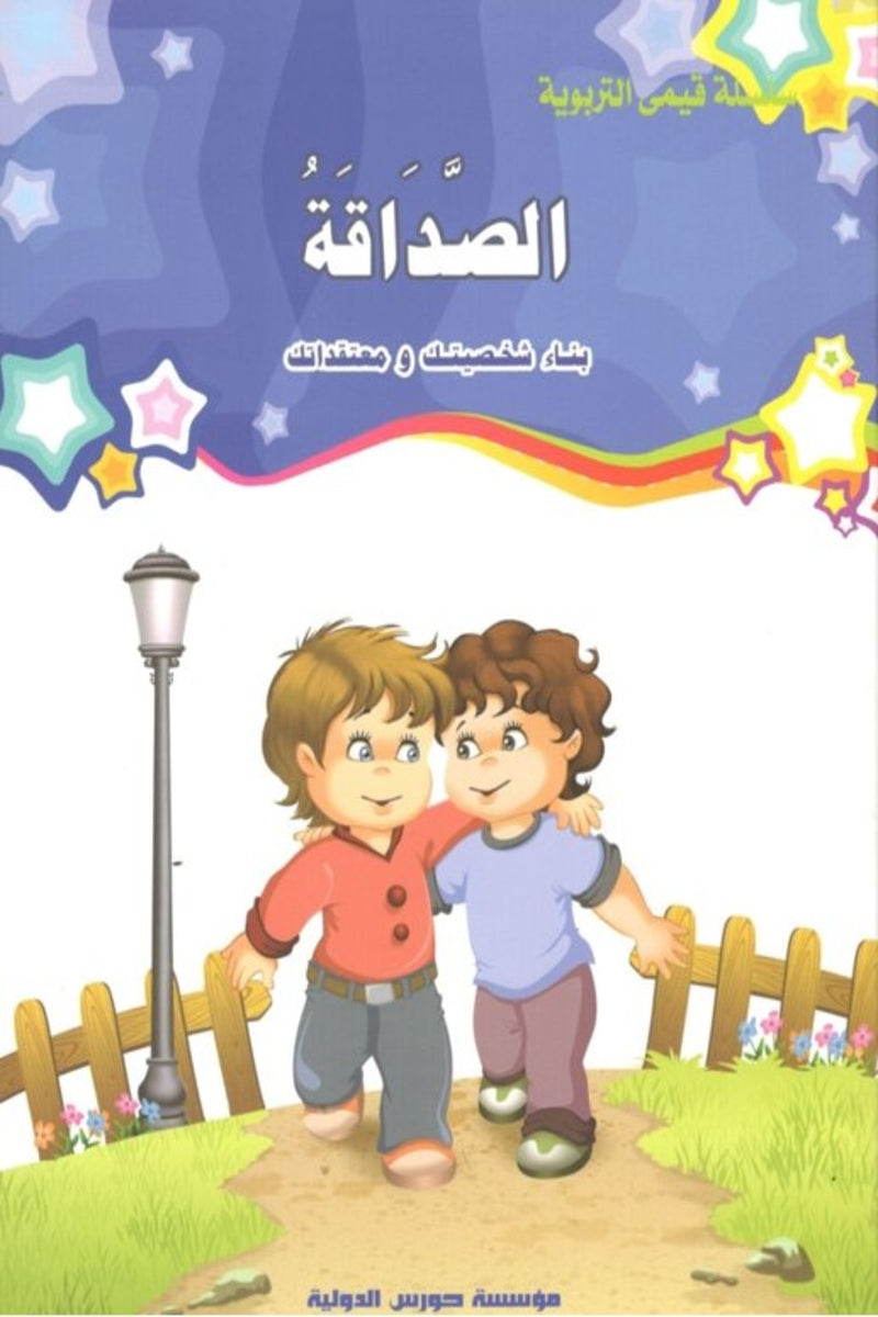 سلسلة قيمي التربوية- الصداقة