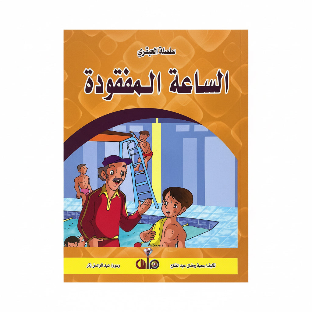 الساعة المفقودة