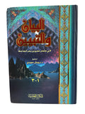 البيان والتبيين