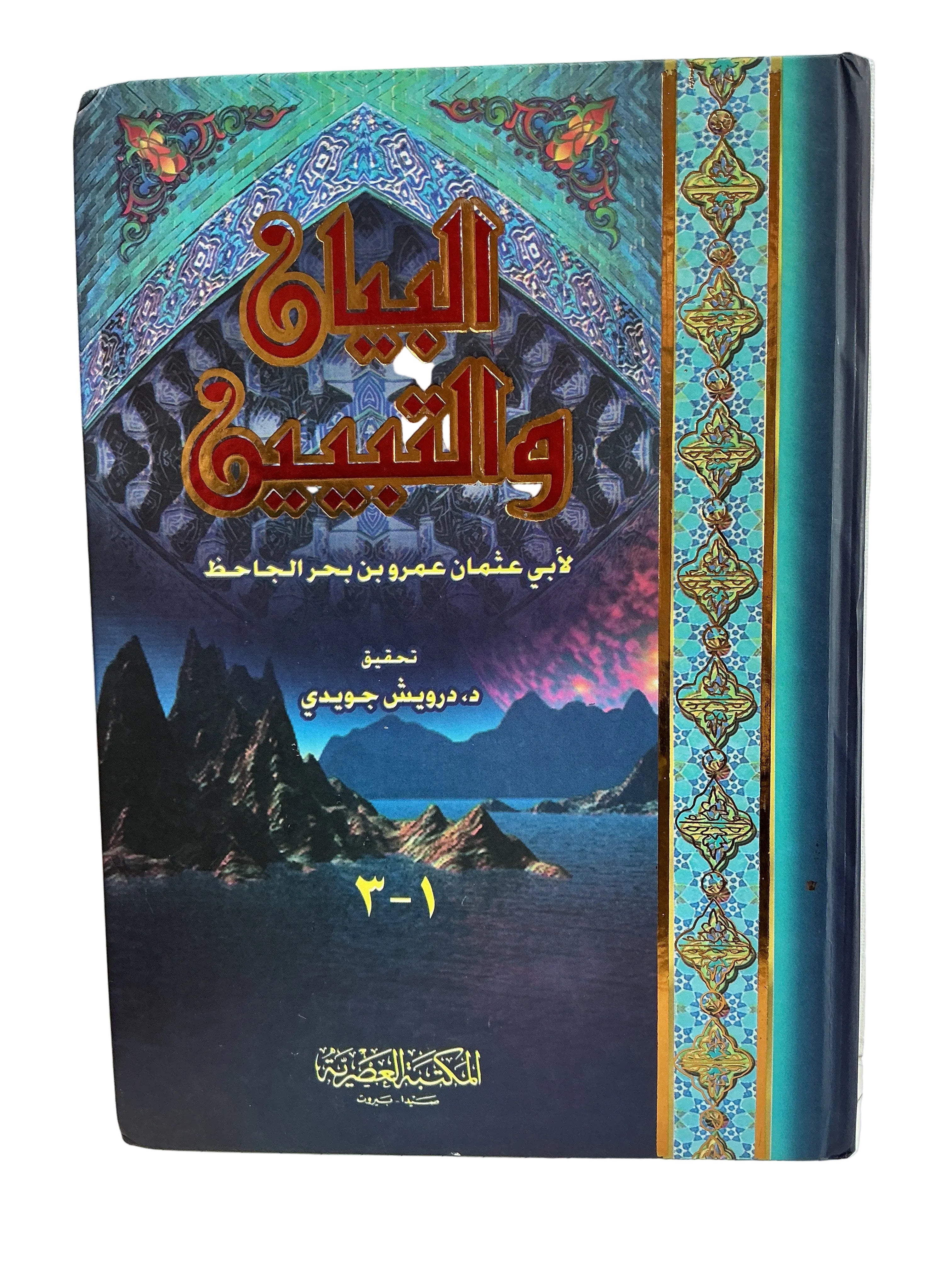 البيان والتبيين
