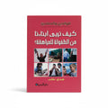 كبف نربي أبناءنا من الطفولة للمراهقة
