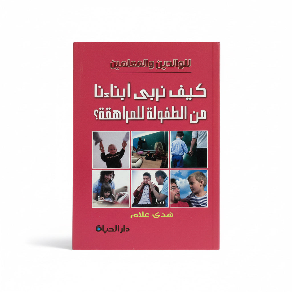 كبف نربي أبناءنا من الطفولة للمراهقة