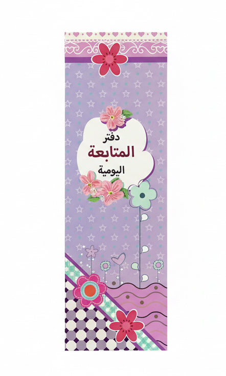 دفتر المتابعة اليومية