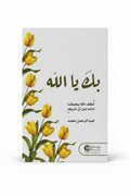 بك يا ألله