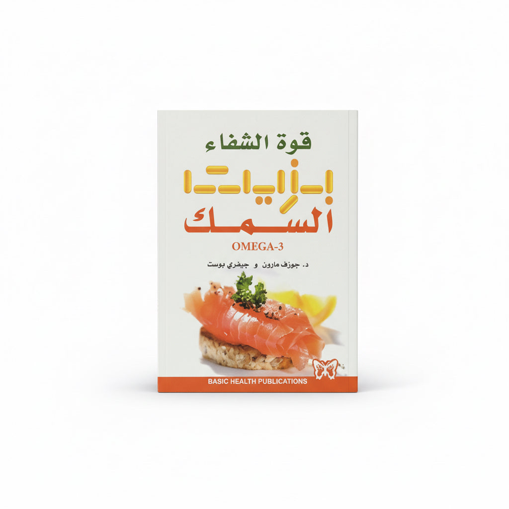 قوة الشفاء بزيت  السمك