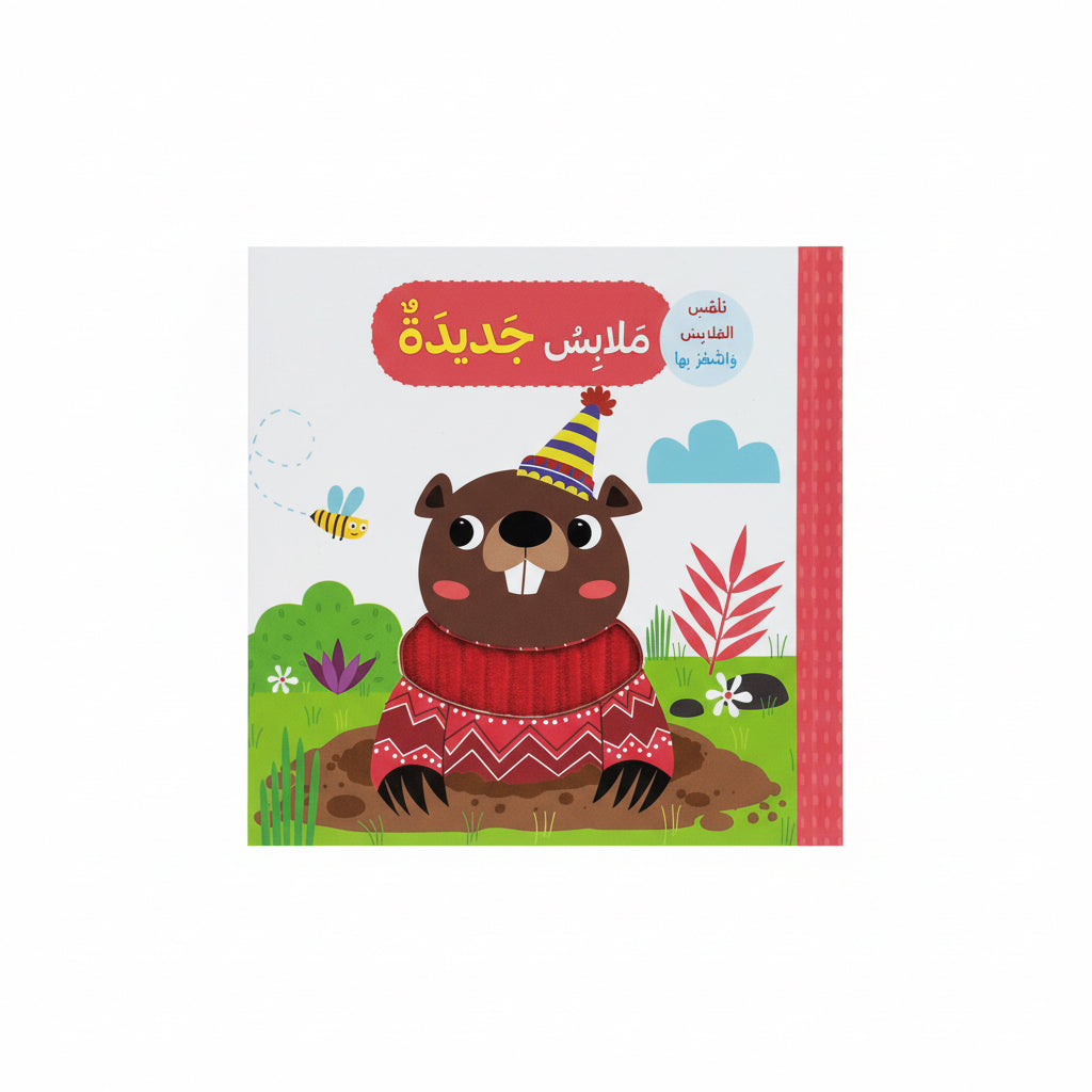 ملابس جديدة