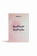 التربية الشمولية والتجربة اللبنانية