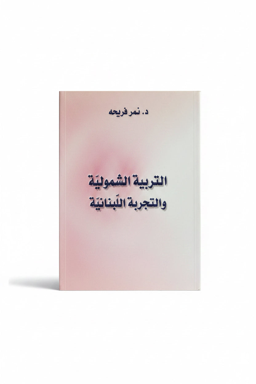 التربية الشمولية والتجربة اللبنانية