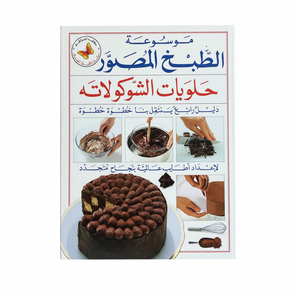 حلويات الشوكولاته