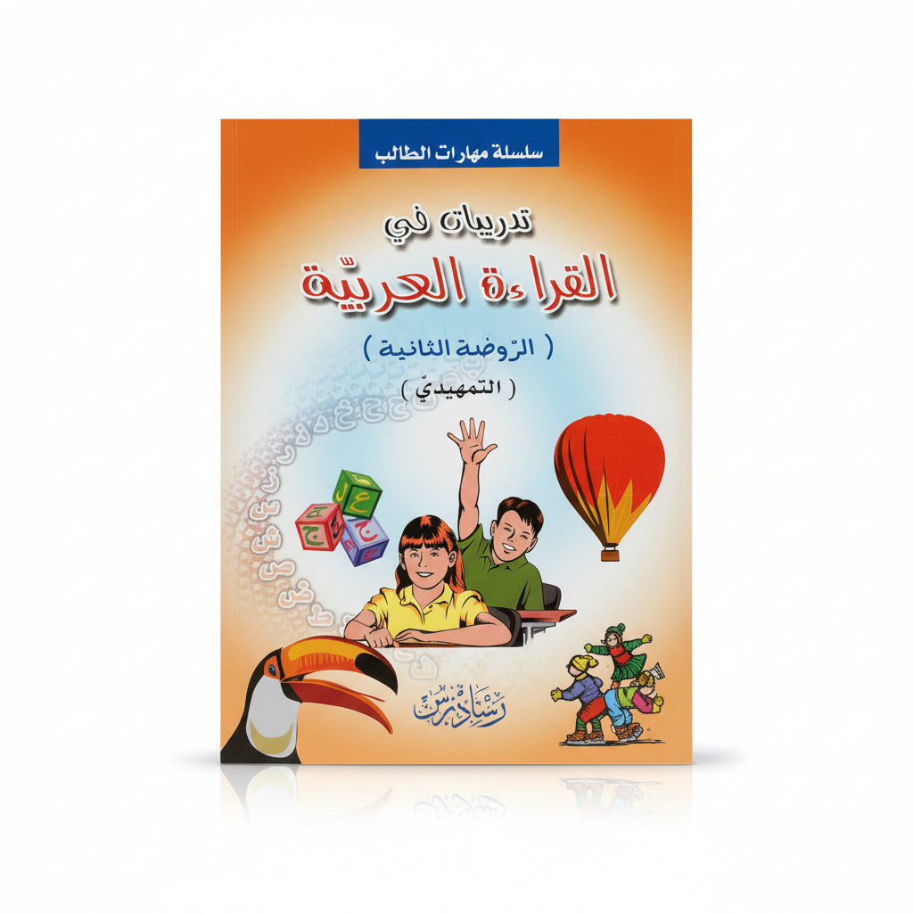 تدريبات في القراءة العربية (الروضة الثانية) التمهيدي
