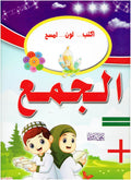 الجمع ( اكتب… لون … امسح)