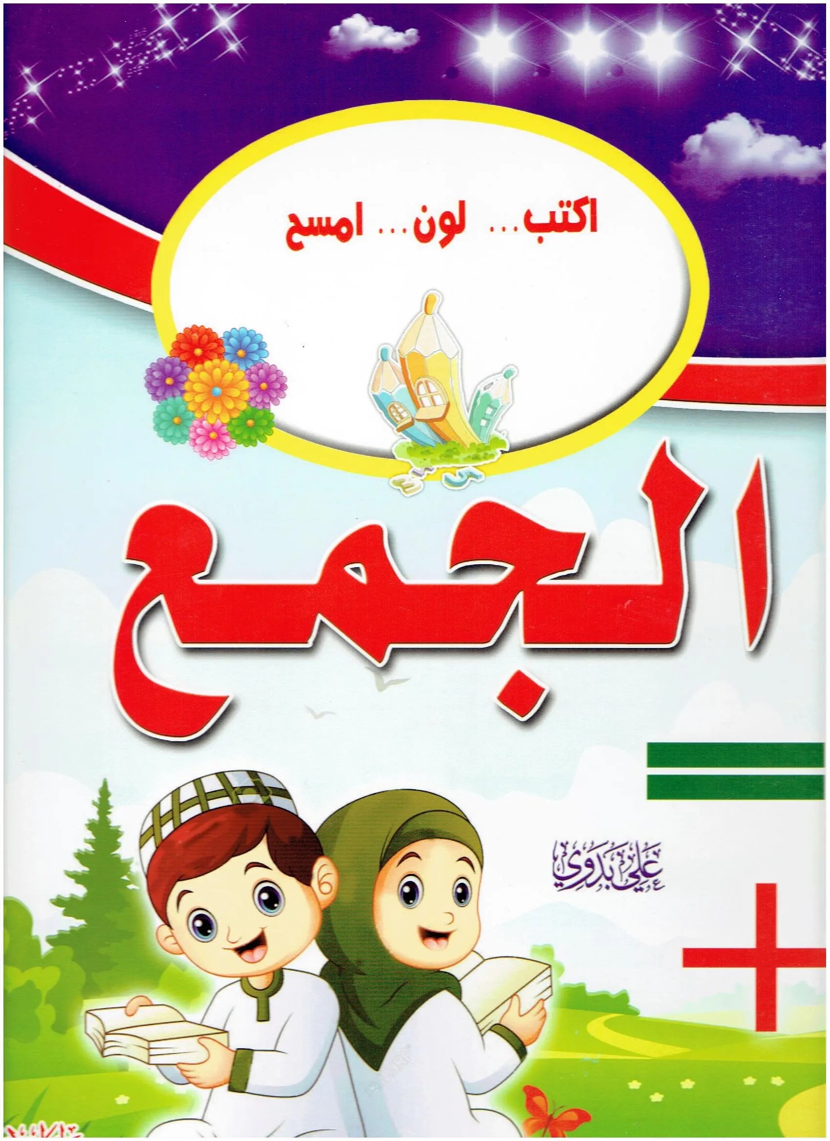 الجمع ( اكتب… لون … امسح)