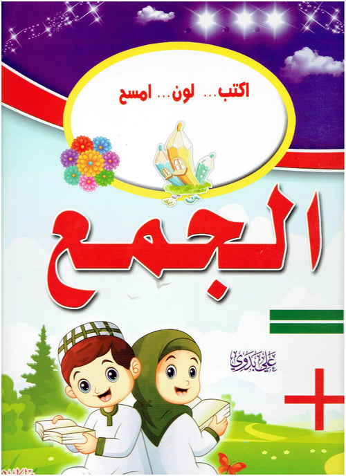 الجمع ( اكتب… لون … امسح)