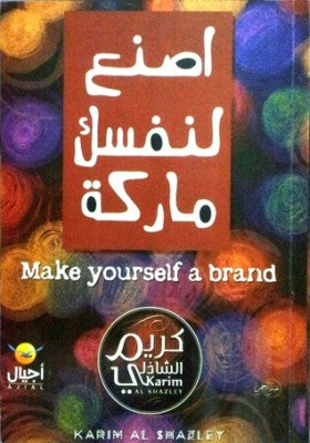 أصنع لنفسك ماركة