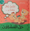 انا افكر… حل المشكلات