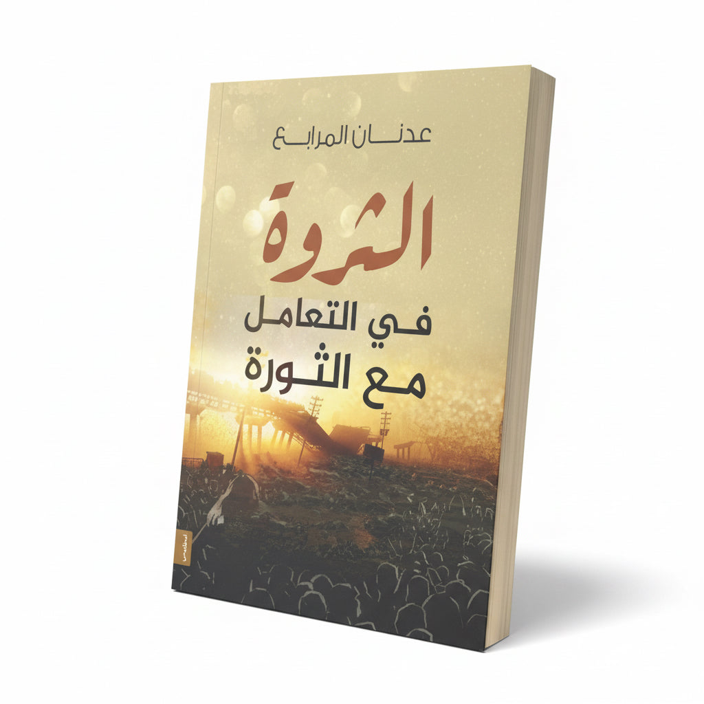 الثروة في التعامل مع الثورة
