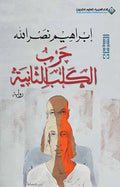 حرب الكلب الثانية