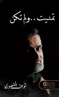 تمنيت ولم تكن