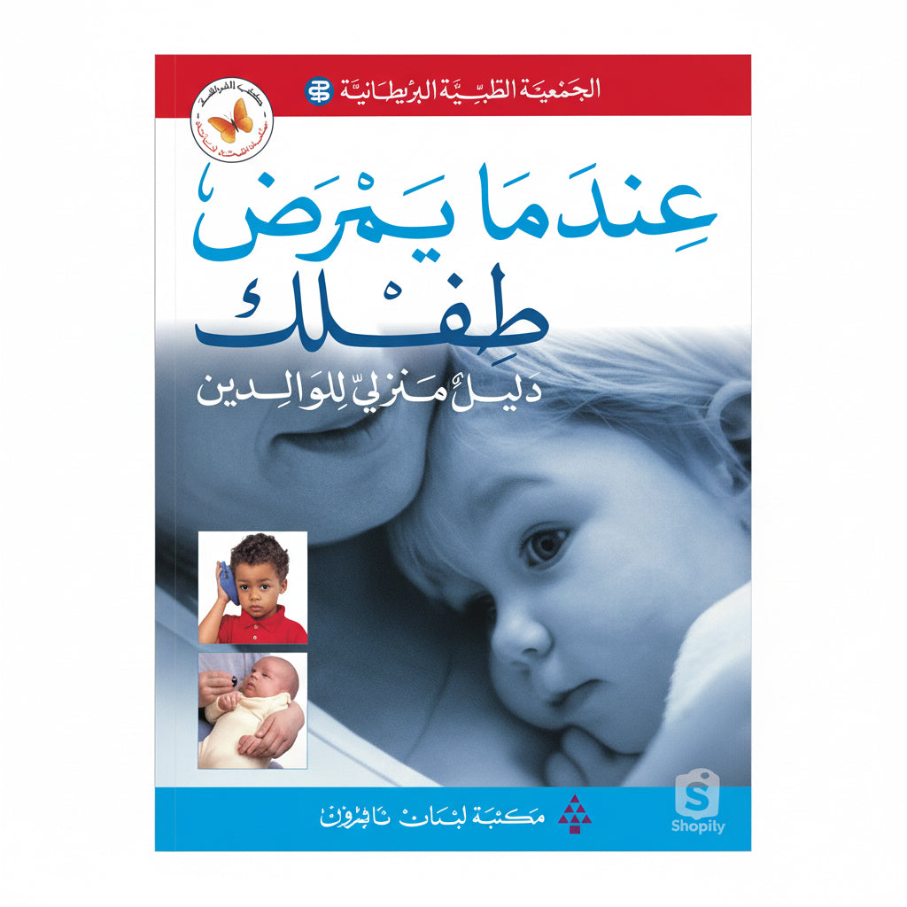 عندما يمرض طفلك