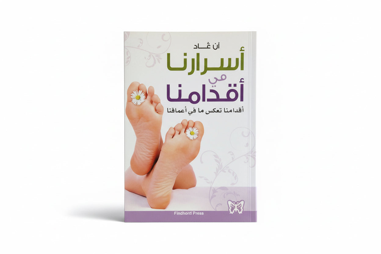 أسرارنا في أقدامنا