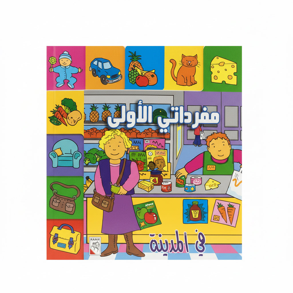 مفرداتي الأولى