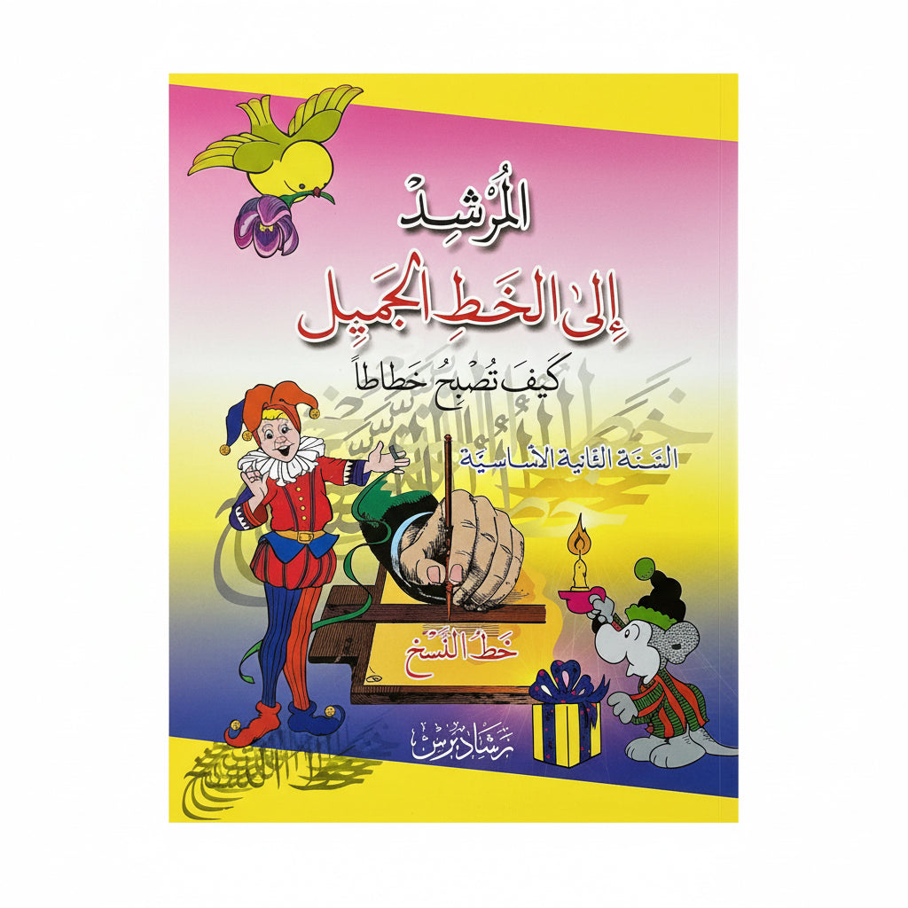 المرشد الى الخط الجميل خط النسخ