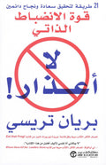 لا أعذار!