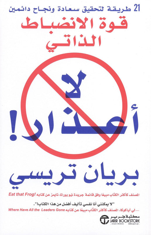 لا أعذار!